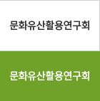 문화유산활용연구회