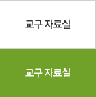 교구자료실