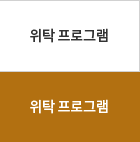 위탁프로그램