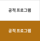 공적프로그램